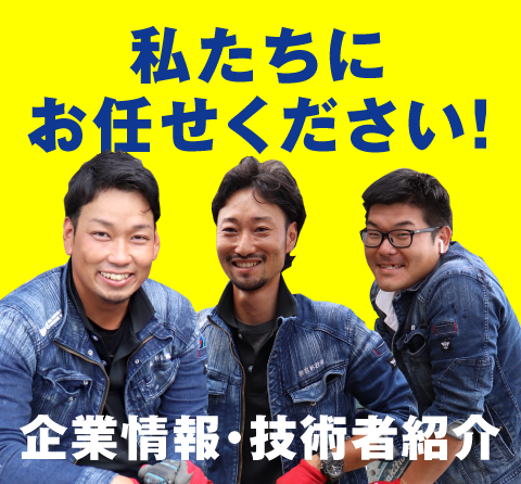 企業情報・技術者紹介