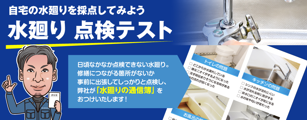 水廻り点検テスト