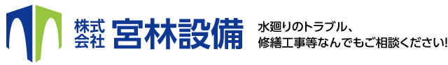 宮林設備 水廻りのトラブル、修繕工事等なんでもご相談ください！