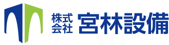 宮林設備 水廻りのトラブル、修繕工事等なんでもご相談ください！