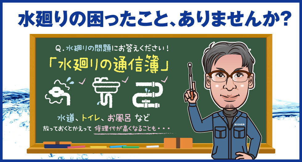 水廻りの通信簿
